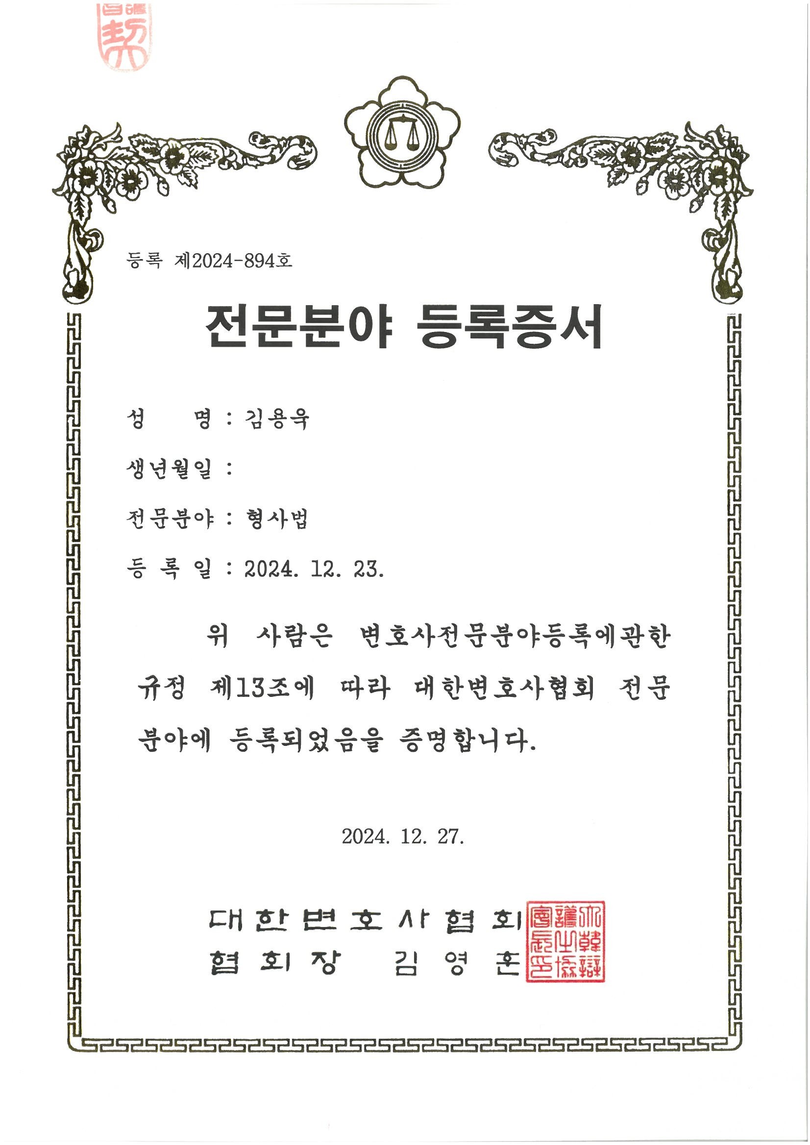 김용욱 변호사 대한변호사협회 형사법 전문변호사 등록증서