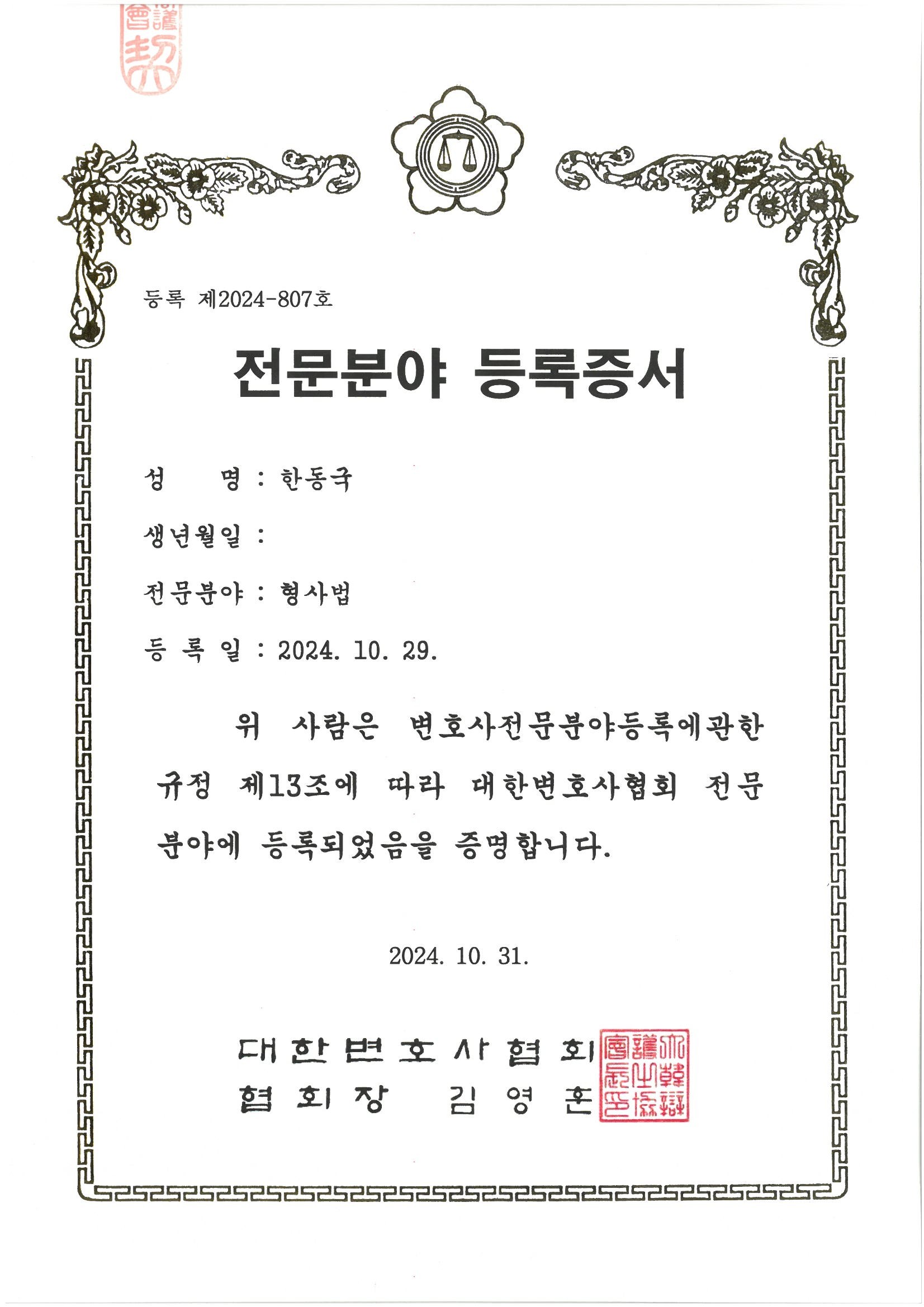 한동국 변호사 대한변호사협회 형사법 전문변호사 등록증서