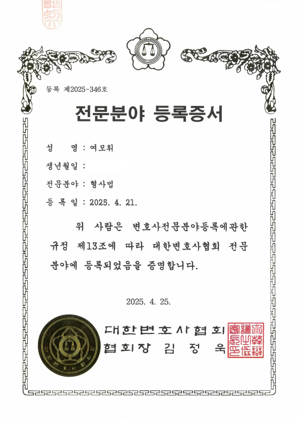여모휘 변호사 대한변호사협회 형사법 전문변호사 등록증서
