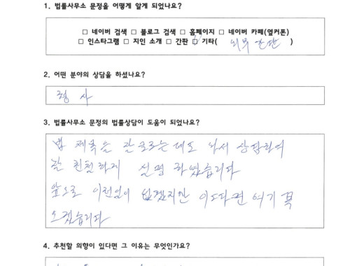 형사사건 의뢰인 자필 후기 후기 이미지