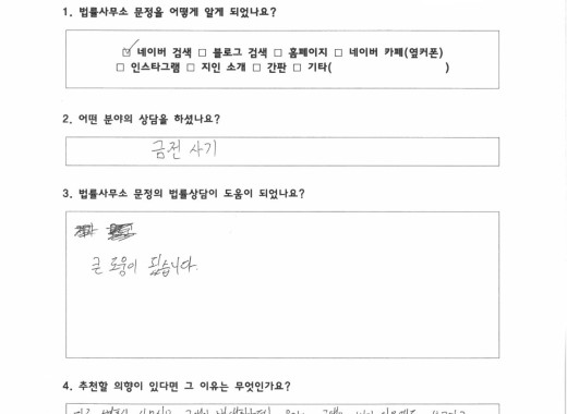 금전사기 의뢰인 자필 후기 후기 이미지